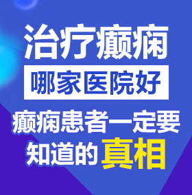 男人操女人成人网站北京治疗癫痫病医院哪家好